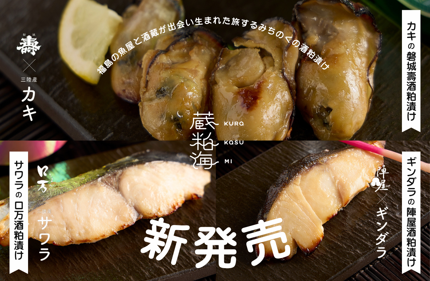 蔵粕海（くらかすみ）